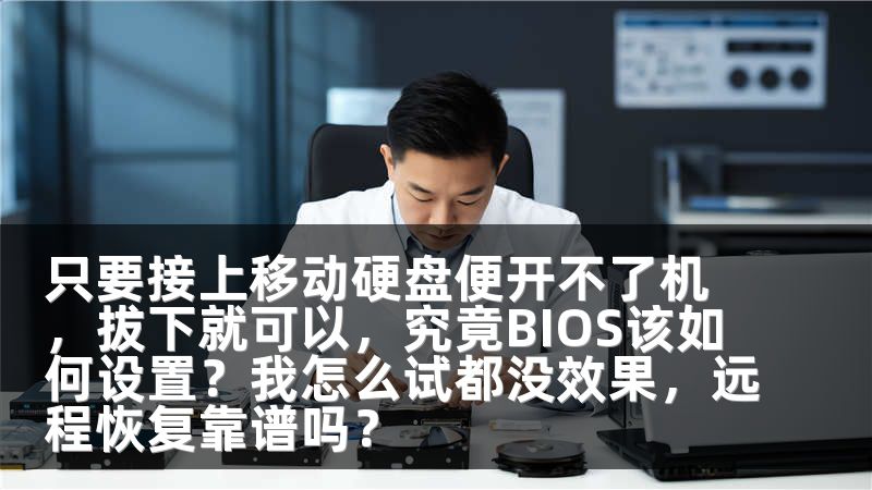 只要接上移动硬盘便开不了机，拔下就可以，究竟BIOS该如何设置？我怎么试都没效果，远程恢复靠谱吗？