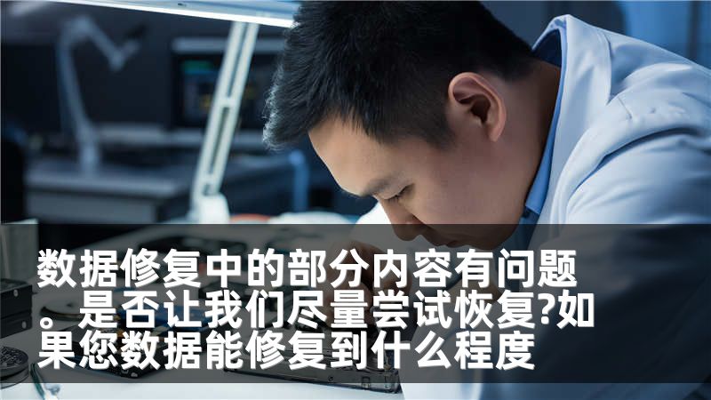 数据修复中的部分内容有问题。是否让我们尽量尝试恢复?如果您数据能修复到什么程度