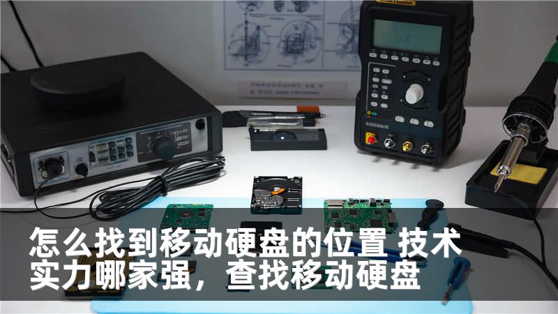怎么找到移动硬盘的位置 技术实力哪家强，查找移动硬盘