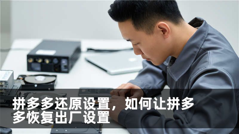 拼多多还原设置，如何让拼多多恢复出厂设置