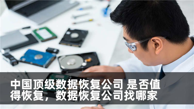 中国顶级数据恢复公司 是否值得恢复，数据恢复公司找哪家
