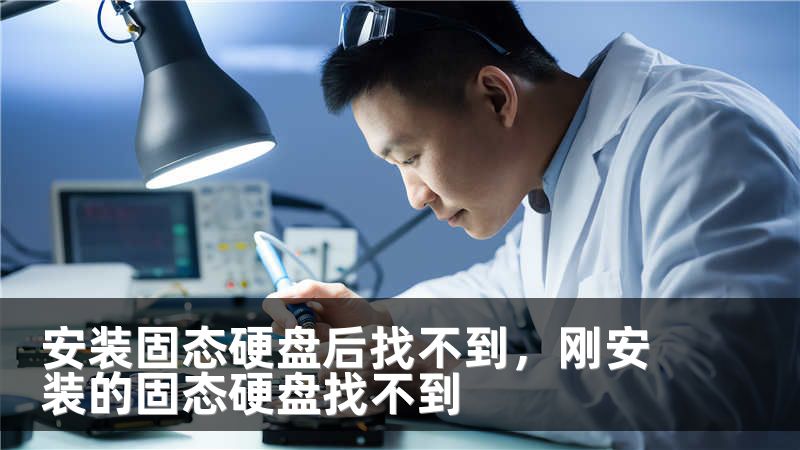 安装固态硬盘后找不到，刚安装的固态硬盘找不到