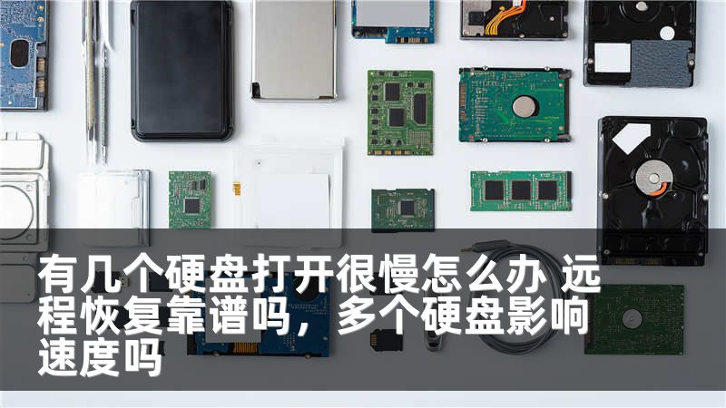 有几个硬盘打开很慢怎么办 远程恢复靠谱吗，多个硬盘影响速度吗