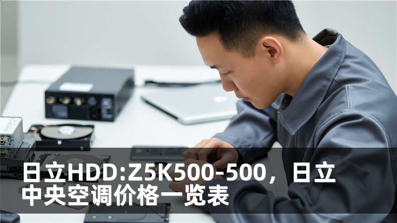 日立HDD:Z5K500-500，日立中央空调价格一览表