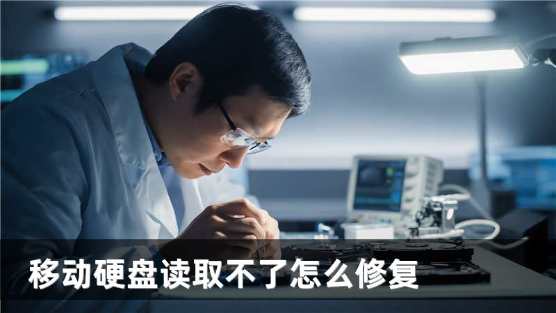 移动硬盘读取不了怎么修复