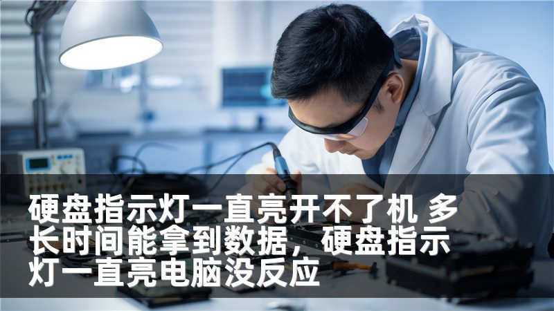 硬盘指示灯一直亮开不了机 多长时间能拿到数据，硬盘指示灯一直亮电脑没反应