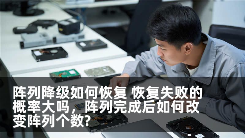 阵列降级如何恢复 恢复失败的概率大吗，阵列完成后如何改变阵列个数?