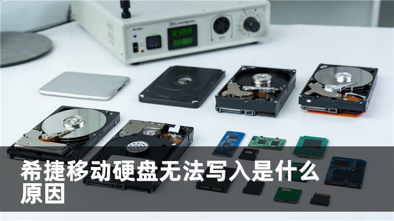 希捷移动硬盘无法写入是什么原因