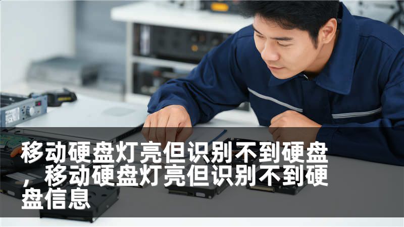 移动硬盘灯亮但识别不到硬盘,移动硬盘灯亮但识别不到硬盘信息