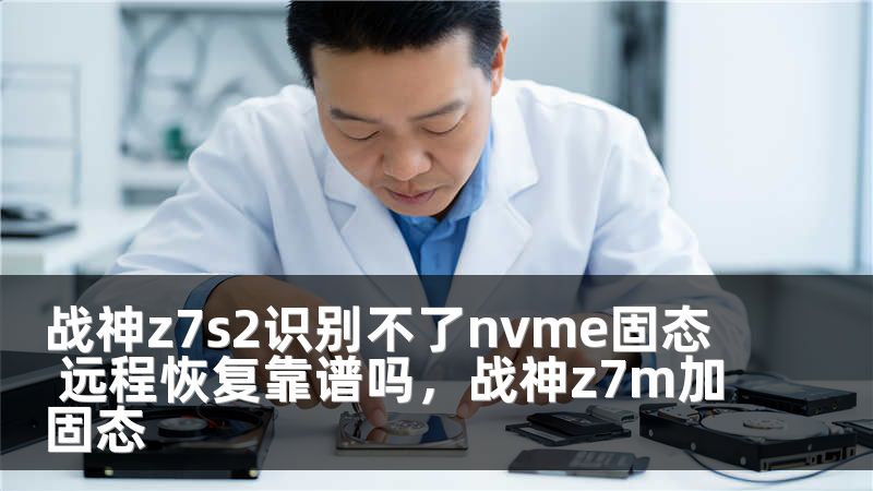 战神z7s2识别不了nvme固态 远程恢复靠谱吗，战神z7m加固态