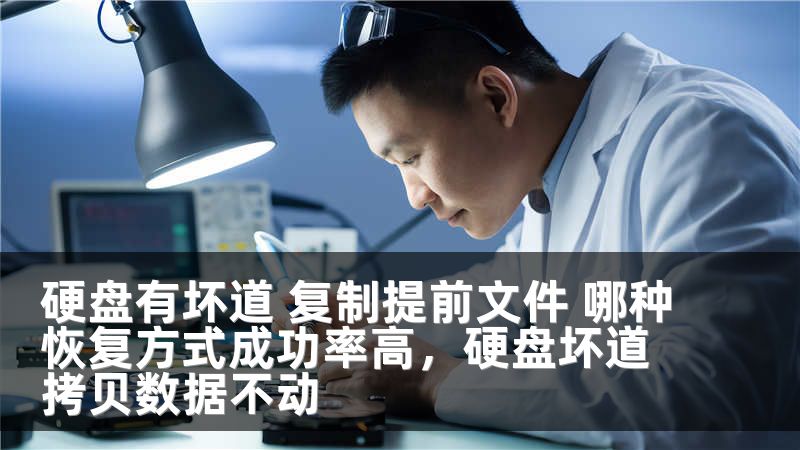 硬盘有坏道 复制提前文件 哪种恢复方式成功率高，硬盘坏道拷贝数据不动