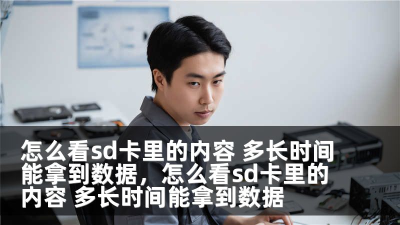 怎么看sd卡里的内容 多长时间能拿到数据，怎么看sd卡里的内容 多长时间能拿到数据