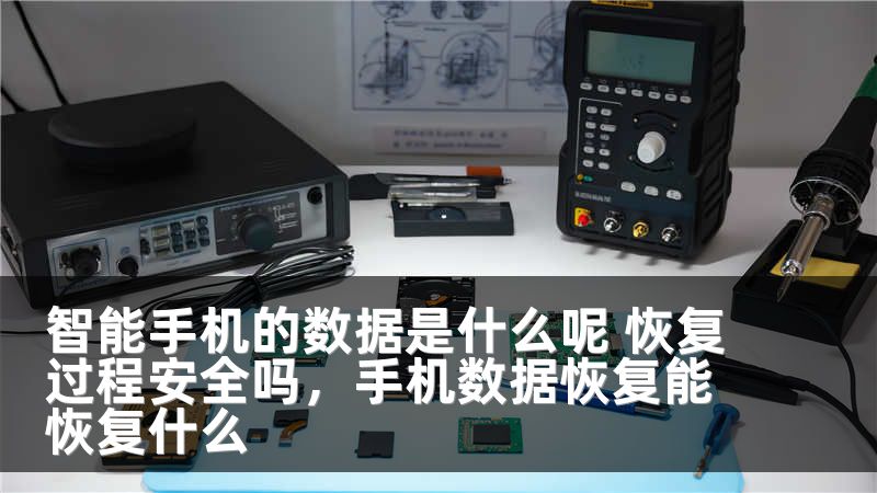 智能手机的数据是什么呢 恢复过程安全吗，手机数据恢复能恢复什么