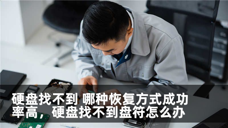 硬盘找不到 哪种恢复方式成功率高，硬盘找不到盘符怎么办