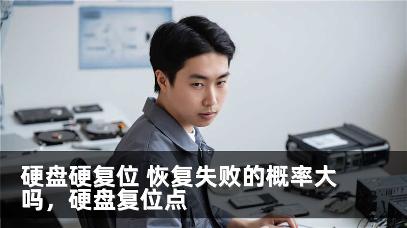硬盘硬复位 恢复失败的概率大吗，硬盘复位点