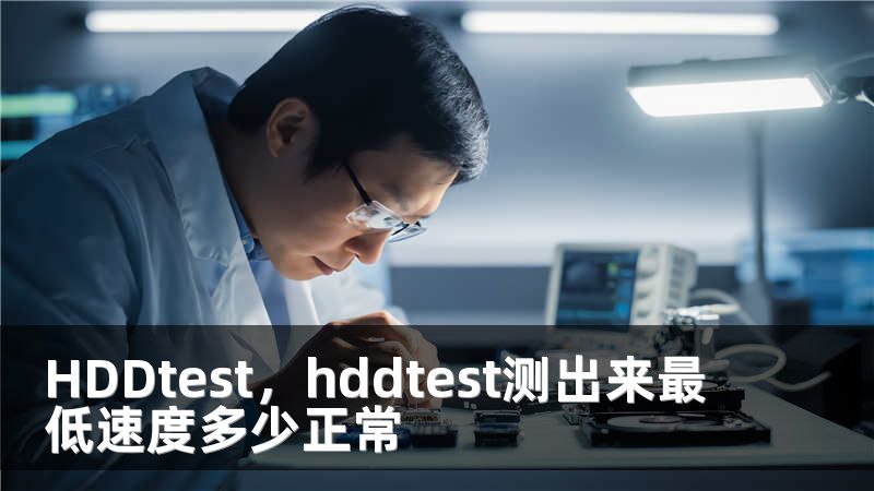 HDDtest，hddtest测出来最低速度多少正常