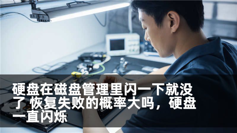 硬盘在磁盘管理里闪一下就没了 恢复失败的概率大吗,硬盘一直闪烁