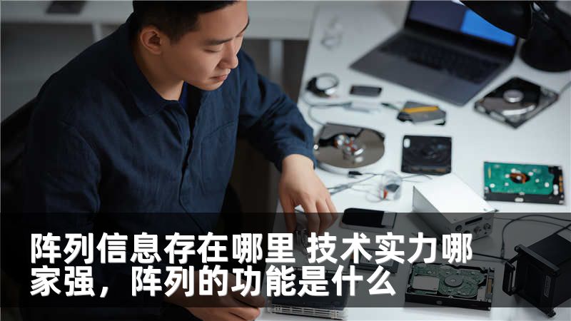 阵列信息存在哪里 技术实力哪家强，阵列的功能是什么