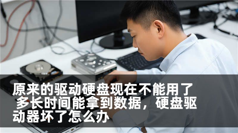 原来的驱动硬盘现在不能用了 多长时间能拿到数据，硬盘驱动器坏了怎么办