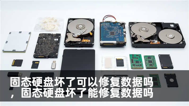 固态硬盘坏了可以修复数据吗，固态硬盘坏了能修复数据吗