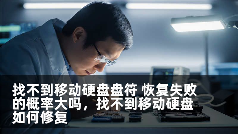 找不到移动硬盘盘符 恢复失败的概率大吗，找不到移动硬盘如何修复