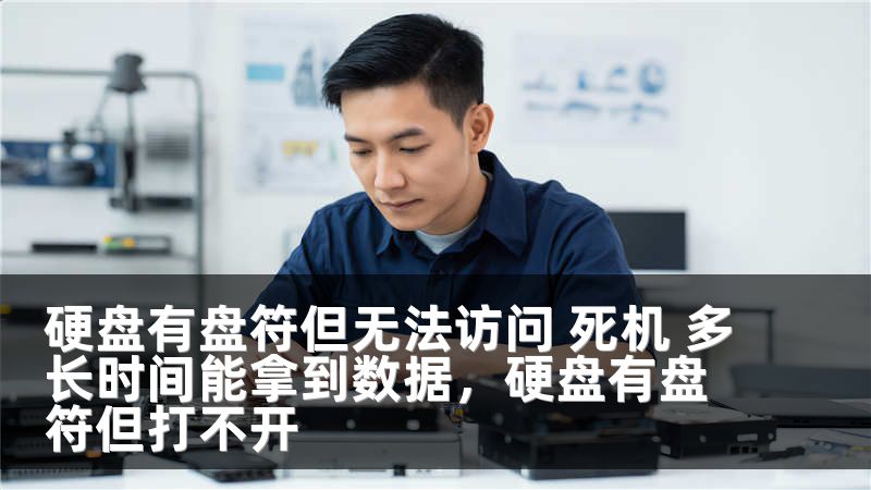 硬盘有盘符但无法访问 死机 多长时间能拿到数据，硬盘有盘符但打不开
