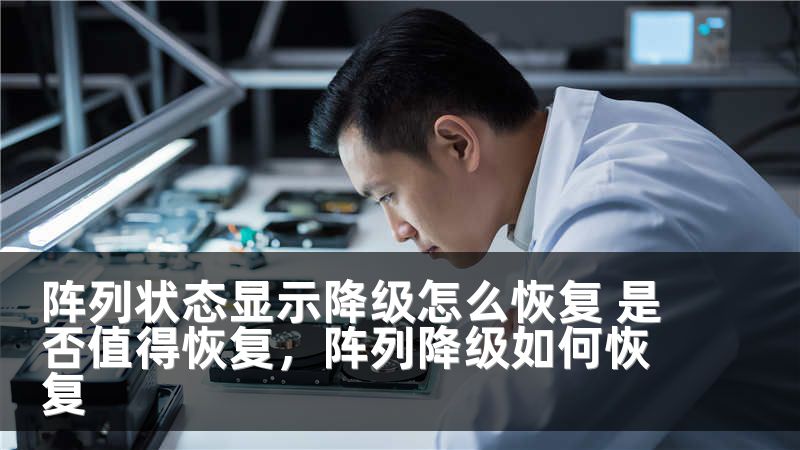 阵列状态显示降级怎么恢复 是否值得恢复，阵列降级如何恢复