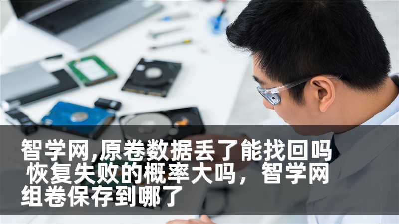 智学网,原卷数据丢了能找回吗 恢复失败的概率大吗，智学网组卷保存到哪了