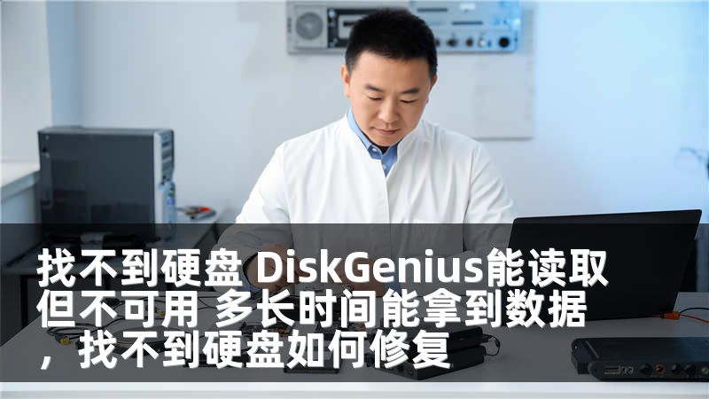 找不到硬盘 DiskGenius能读取但不可用 多长时间能拿到数据，找不到硬盘如何修复