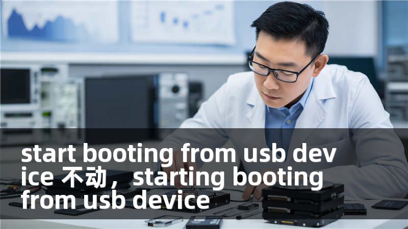 start booting from usb device 不动，starting booting from usb device