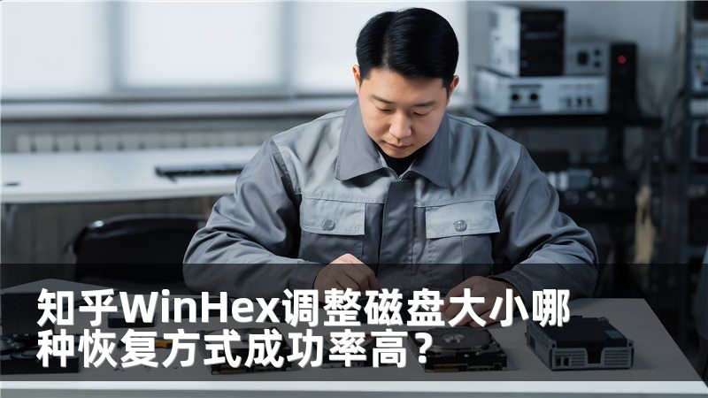 知乎WinHex调整磁盘大小哪种恢复方式成功率高?