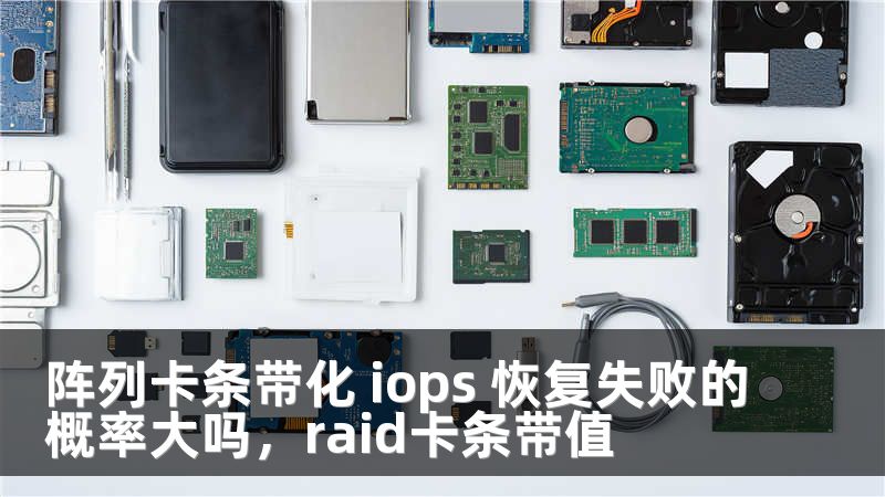 阵列卡条带化 iops 恢复失败的概率大吗，raid卡条带值