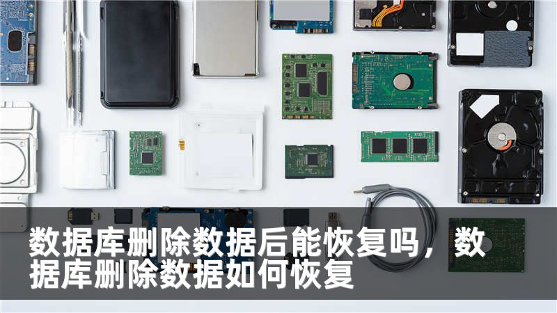 数据库删除数据后能恢复吗，数据库删除数据如何恢复
