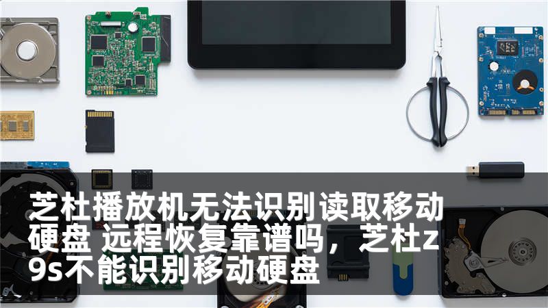 芝杜播放机无法识别读取移动硬盘 远程恢复靠谱吗，芝杜z9s不能识别移动硬盘