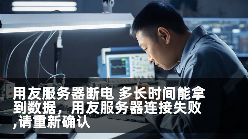 用友服务器断电 多长时间能拿到数据，用友服务器连接失败,请重新确认