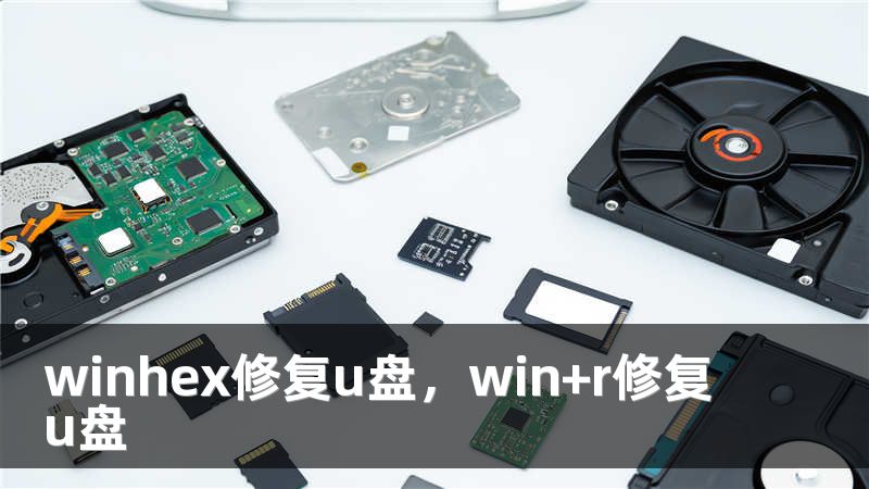 winhex修复u盘，win+r修复u盘
