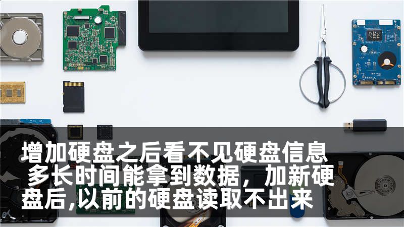 增加硬盘之后看不见硬盘信息 多长时间能拿到数据，加新硬盘后,以前的硬盘读取不出来