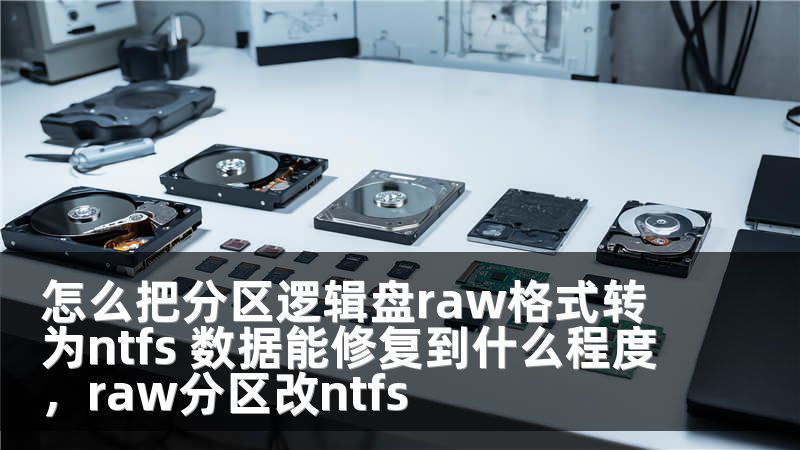 怎么把分区逻辑盘raw格式转为ntfs 数据能修复到什么程度,raw分区改ntfs