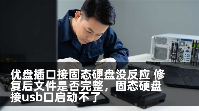 优盘插口接固态硬盘没反应 修复后文件是否完整，固态硬盘接usb口启动不了