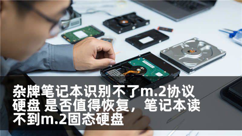 杂牌笔记本识别不了m.2协议硬盘 是否值得恢复，笔记本读不到m.2固态硬盘