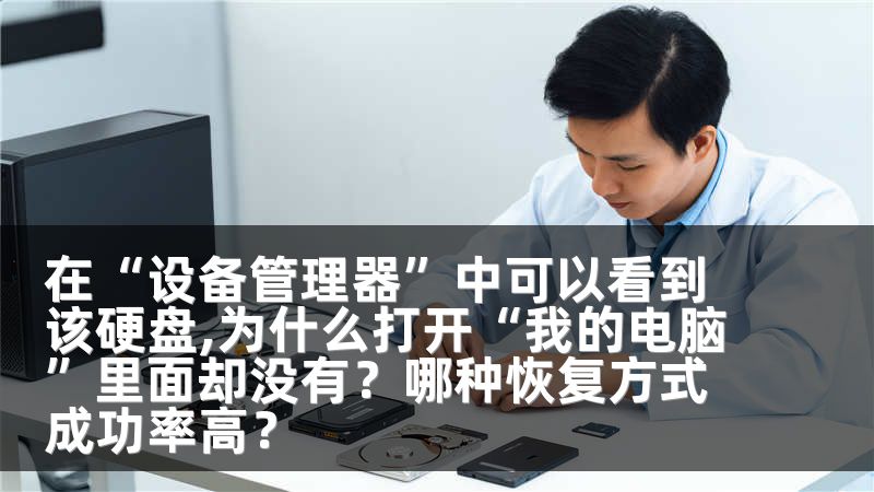 在“设备管理器”中可以看到该硬盘,为什么打开“我的电脑”里面却没有？哪种恢复方式成功率高？