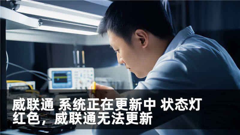 威联通 系统正在更新中 状态灯红色，威联通无法更新
