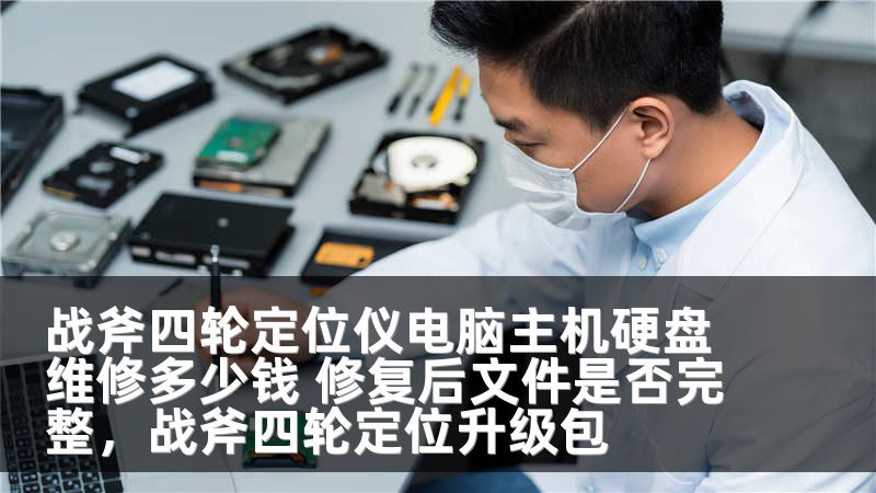 战斧四轮定位仪电脑主机硬盘维修多少钱 修复后文件是否完整，战斧四轮定位升级包