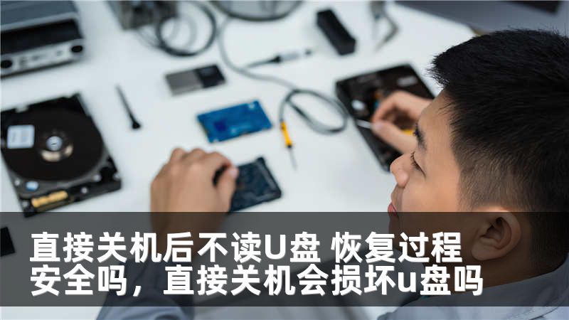 直接关机后不读U盘 恢复过程安全吗，直接关机会损坏u盘吗