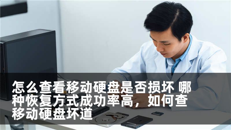 怎么查看移动硬盘是否损坏 哪种恢复方式成功率高，如何查移动硬盘坏道