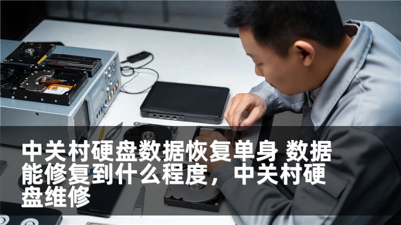 中关村硬盘数据恢复单身 数据能修复到什么程度，中关村硬盘维修