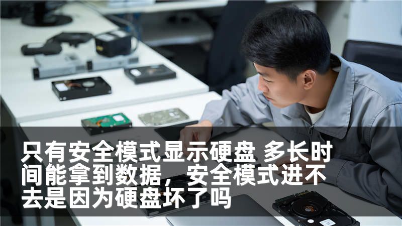 只有安全模式显示硬盘 多长时间能拿到数据，安全模式进不去是因为硬盘坏了吗