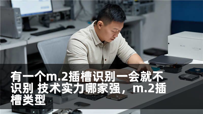 有一个m.2插槽识别一会就不识别 技术实力哪家强，m.2插槽类型