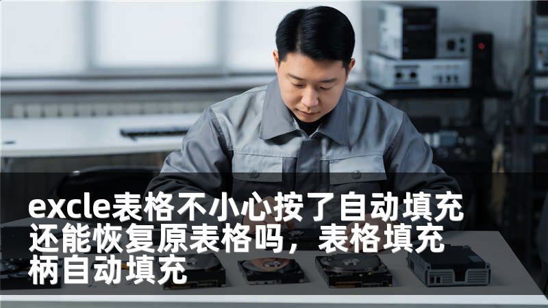 excle表格不小心按了自动填充还能恢复原表格吗，表格填充柄自动填充