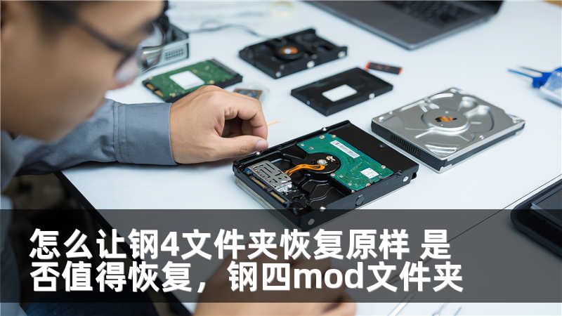 怎么让钢4文件夹恢复原样 是否值得恢复,钢四mod文件夹